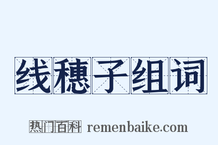 线穗子组词是什么意思的图片